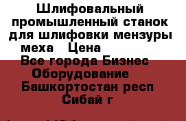 Шлифовальный промышленный станок для шлифовки мензуры меха › Цена ­ 110 000 - Все города Бизнес » Оборудование   . Башкортостан респ.,Сибай г.